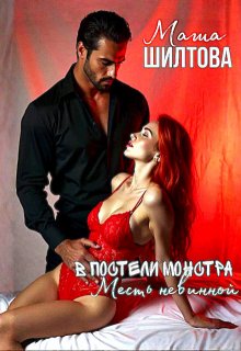 В постели монстра: Месть невинной / Маша Шилтова