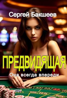 Предвидящая / Сергей Бакшеев