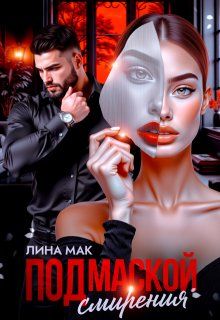 Под маской смирения / Лина Мак