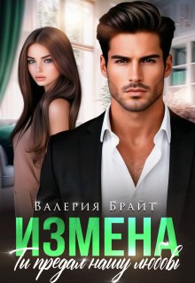Измена. Ты предал нашу любовь / Валерия Брайт
