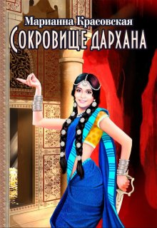 Сокровище дархана / Марианна Красовская