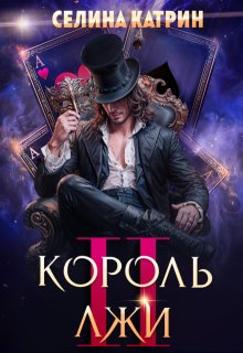 Король Лжи 2 / Селина Катрин