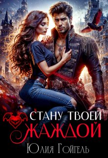 Стану твоей жаждой / Юлия Гойгель