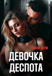 Девочка Деспота / Олли Серж
