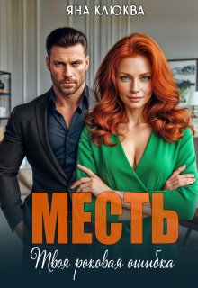 Месть. Твоя роковая ошибка / Яна Клюква