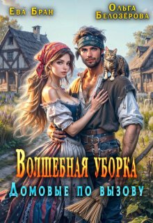 Волшебная уборка. Домовые по вызову / Ева Бран