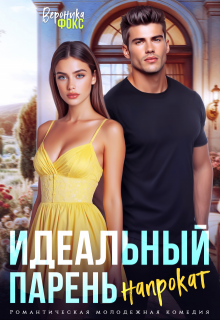Идеальный парень напрокат / Вероника Фокс