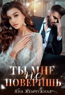 Ты мне не поверишь / Яна Жемчужная