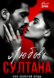 Любовь Султана / Мила Дрим