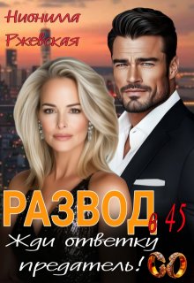 Развод в 45. Жди ответку Предатель! / Нионилла Ржевская