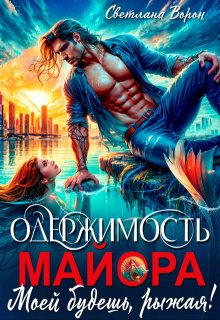 Одержимость майора. Моей будешь, рыжая! / Светлана Ворон