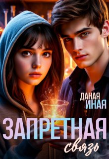 Запретная связь / Даная Иная