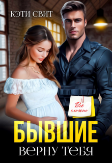 Бывшие. Верну тебя / Кэти Свит