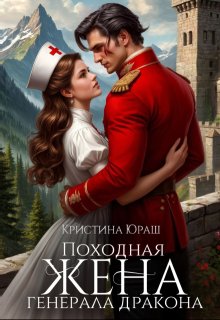 Походная жена генерала дракона / Кристина Юраш