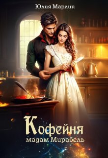 Кофейня мадам Мирабель / Юлия Марлин