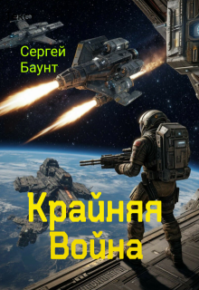 Крайняя Война / Сергей Баунт