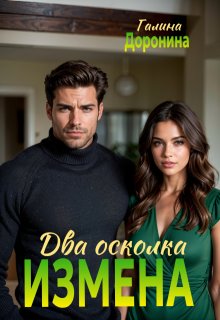 Измена. Два осколка / Галина Доронина