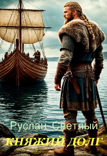 Княжий долг / Руслан Светлый