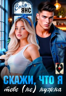 Скажи, что я тебе (не) нужна / Соня Янс