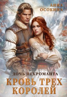 Дочь некроманта. Кровь трех королей / Анна Осокина