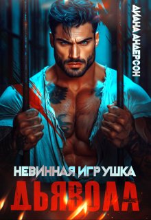 Невинная игрушка Дьявола / Диана Андерсон