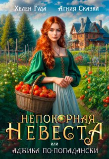 Непокорная невеста, или Аджика по — попадански / Агния Сказка