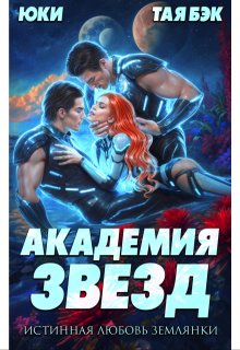 Академия звезд. Истинная любовь землянки / Юки