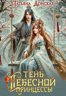 Тень Небесной Принцессы / Татьяна Донская