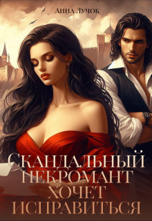 Скандальный некромант хочет исправиться / Анна Лучок