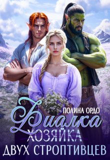 Фиалка (хозяйка) двух строптивцев / Полина Ордо
