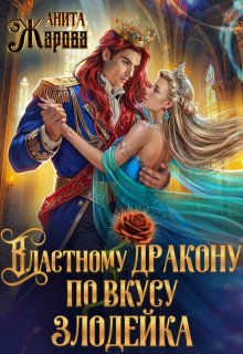 Властному дракону по вкусу злодейка / Анита Жарова