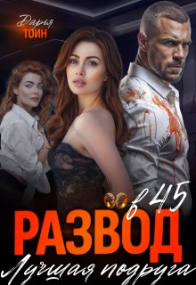 Развод в 45. Лучшая подруга / Дарья Тоин