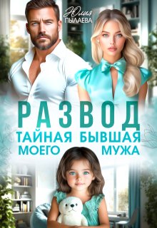 Развод. Тайная бывшая моего мужа / Юлия Пылаева