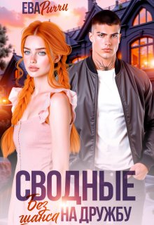 Сводные. Без шанса на дружбу / ЕВА РИЧЧИ