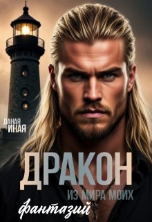 Дракон из мира моих фантазий / Даная Иная