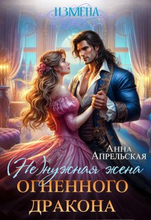 Измена. (не)нужная жена огненного дракона / Анна Апрельская