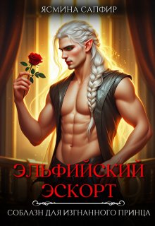 Эльфийский эскорт. Соблазн для изгнанного принца / Ясмина Сапфир