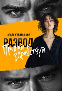 Развод. Прощай и здравствуй / Агата Ковальская