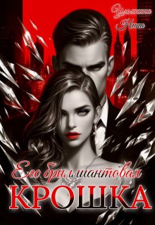 Его бриллиантовая крошка / Ульянина Нина