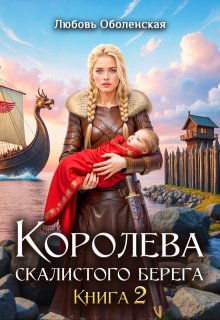 Королева скалистого берега 2. Возлюбленная берсерка. / Любовь Оболенская