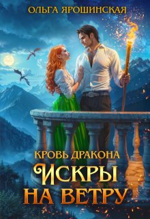 Кровь дракона. Искры на ветру / Ольга Ярошинская