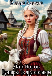 Дар Богов. Бунтарка из другого мира / Елена Алеева