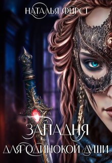 Западня для одинокой души / Наталья Фирст