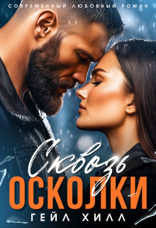 Сквозь осколки / Гейл Хилл