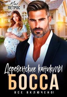 Деревенские каникулы босса. Все включено! / Мия Петрос