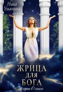 Жрица для Бога. 3 серии в 1 книге / Ульянина Нина