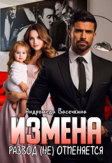 Измена. Развод (не)отменяется! / Андромеда Васечкина