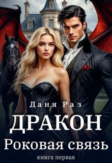 Дракон. Роковая связь / Даня Раз