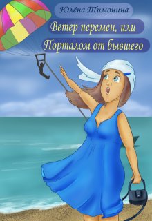 Ветер перемен, или Порталом от бывшего / Юлёна Тимонина