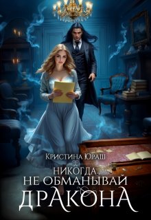 Никогда не обманывай дракона / Кристина Юраш